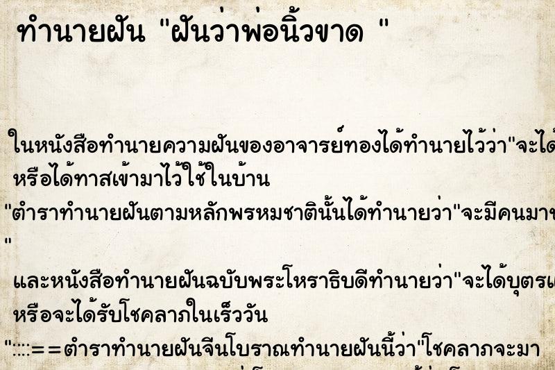 ทำนายฝันทำนายฝันฝันว่าพ่อนิ้วขาด